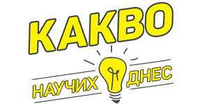 Какво Научих Днес